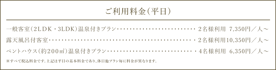 ご利用料金（平日）
