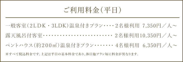 ご利用料金（平日）