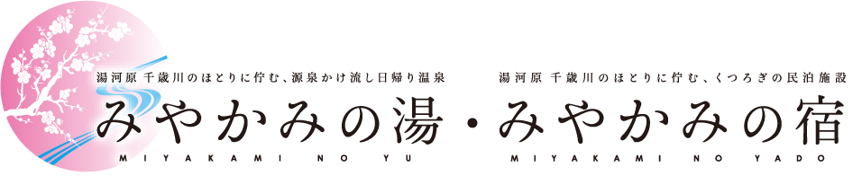 湯河原 千歳川のほとりに佇む、厳選かけ流し日帰り温泉 みやかみの湯